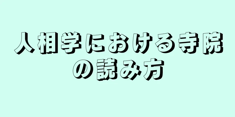 人相学における寺院の読み方