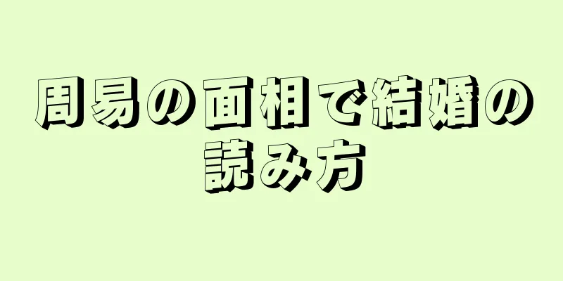 周易の面相で結婚の読み方