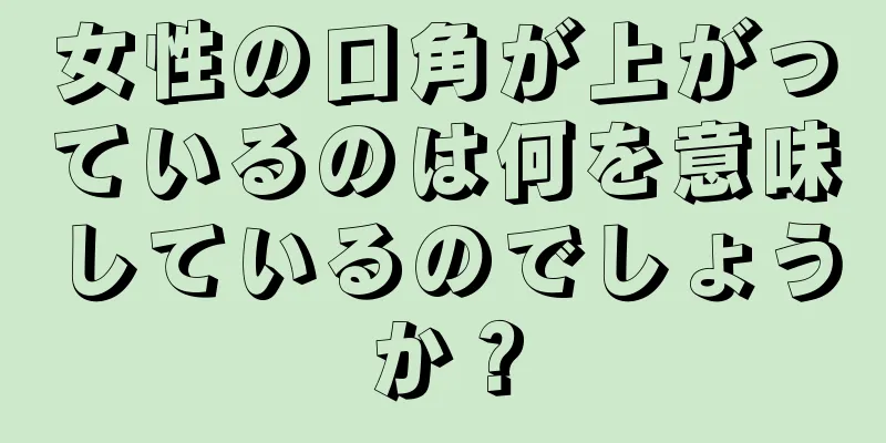 女性の口角が上がっているのは何を意味しているのでしょうか？