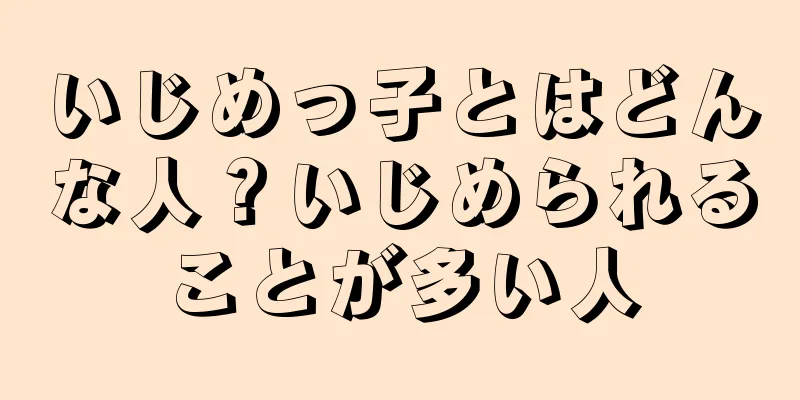 いじめっ子とはどんな人？いじめられることが多い人