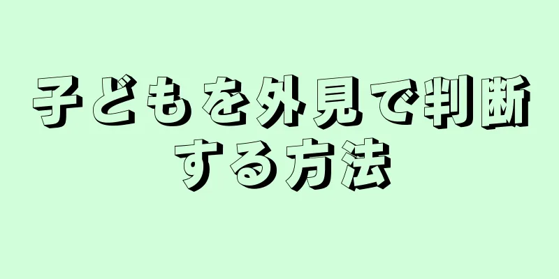 子どもを外見で判断する方法