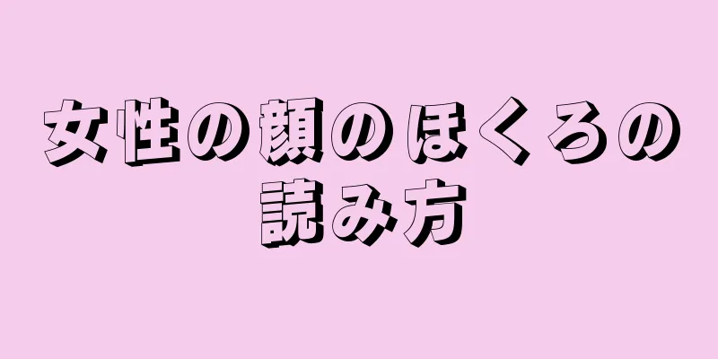 女性の顔のほくろの読み方