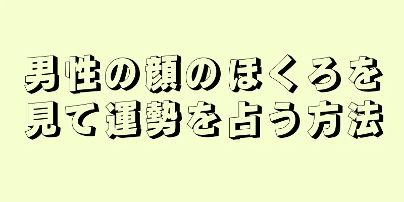 男性の顔のほくろを見て運勢を占う方法