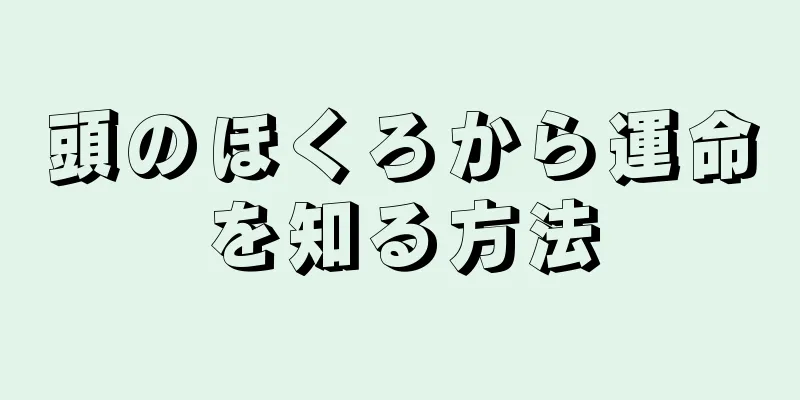 頭のほくろから運命を知る方法