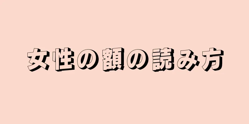 女性の額の読み方