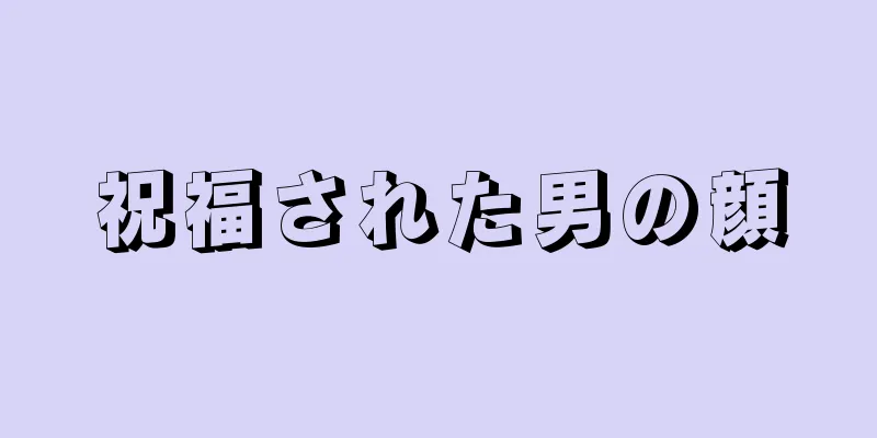 祝福された男の顔