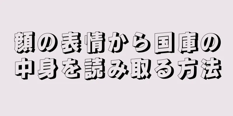 顔の表情から国庫の中身を読み取る方法