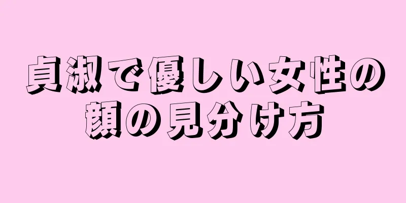 貞淑で優しい女性の顔の見分け方