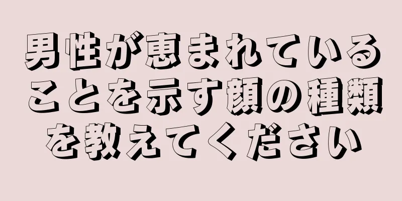 男性が恵まれていることを示す顔の種類を教えてください