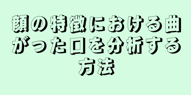 顔の特徴における曲がった口を分析する方法