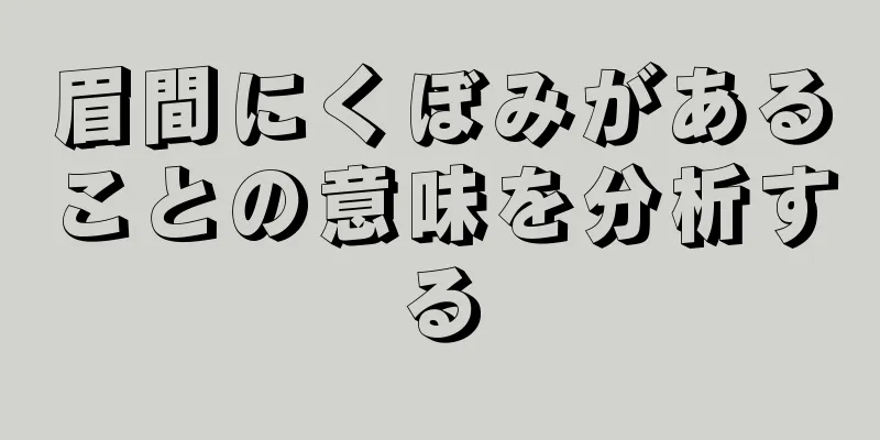 眉間にくぼみがあることの意味を分析する