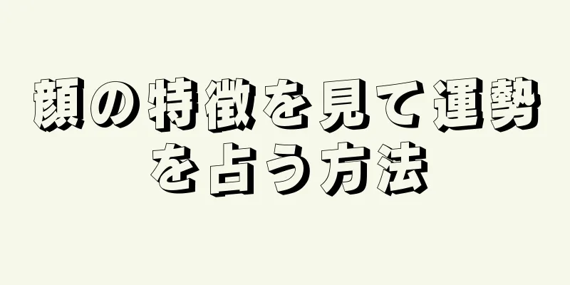 顔の特徴を見て運勢を占う方法