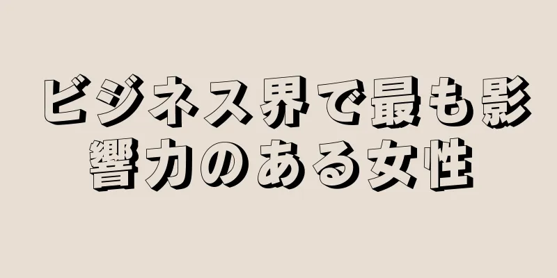 ビジネス界で最も影響力のある女性