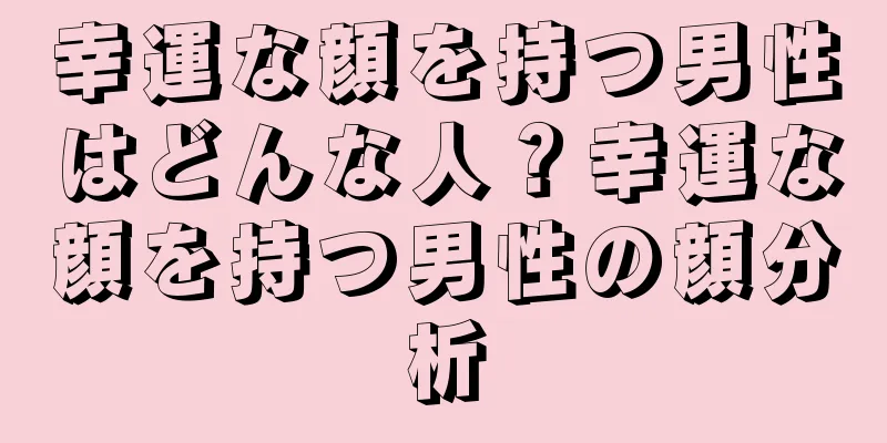 幸運な顔を持つ男性はどんな人？幸運な顔を持つ男性の顔分析