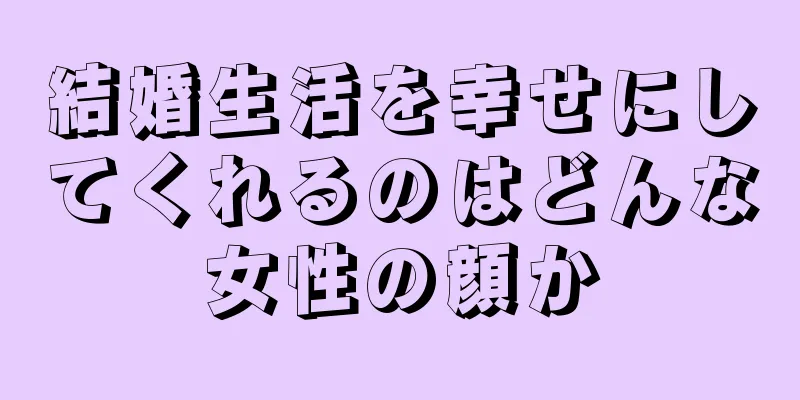 結婚生活を幸せにしてくれるのはどんな女性の顔か