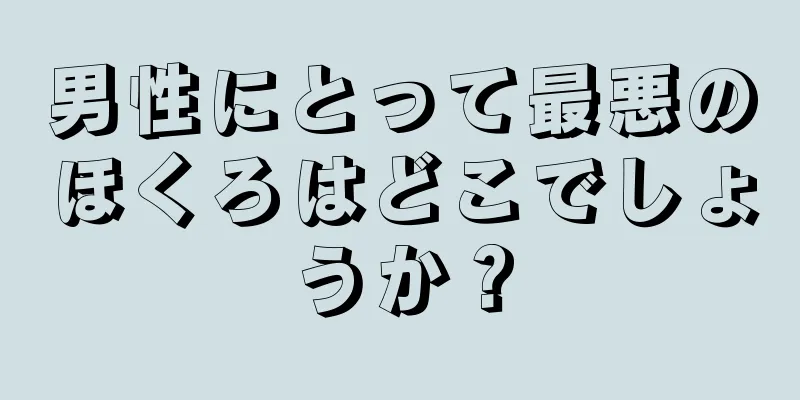 男性にとって最悪のほくろはどこでしょうか？