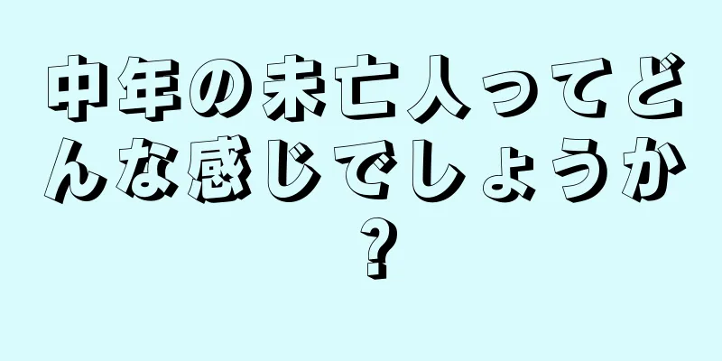 中年の未亡人ってどんな感じでしょうか？