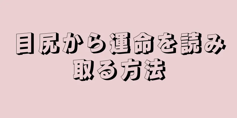 目尻から運命を読み取る方法