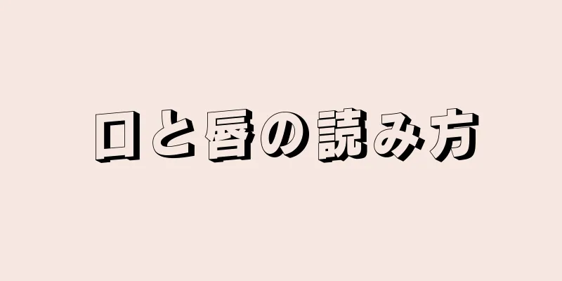 口と唇の読み方