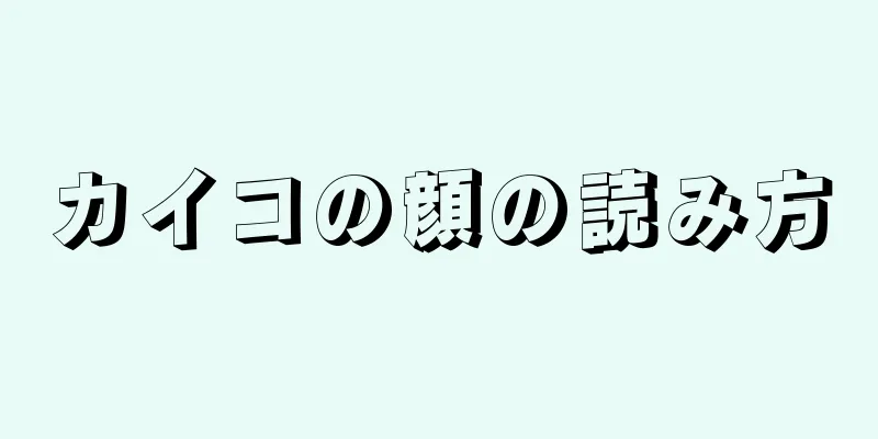 カイコの顔の読み方