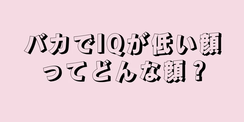 バカでIQが低い顔ってどんな顔？