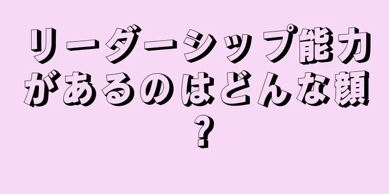 リーダーシップ能力があるのはどんな顔？