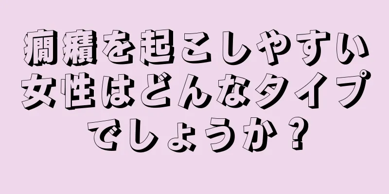 癇癪を起こしやすい女性はどんなタイプでしょうか？