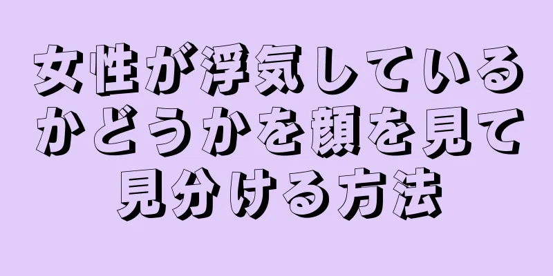 女性が浮気しているかどうかを顔を見て見分ける方法