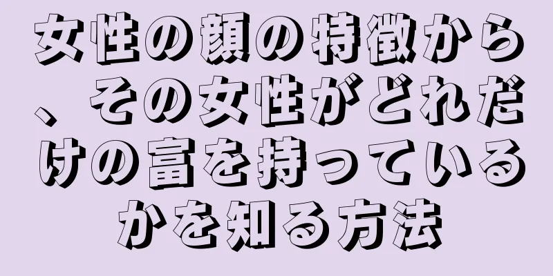 女性の顔の特徴から、その女性がどれだけの富を持っているかを知る方法