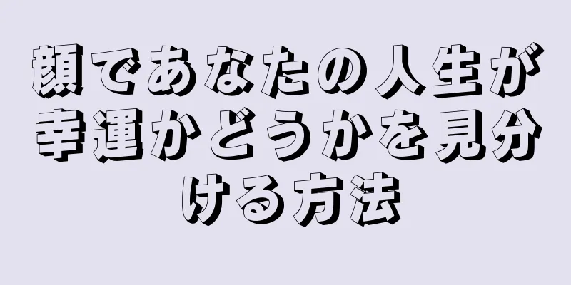 顔であなたの人生が幸運かどうかを見分ける方法