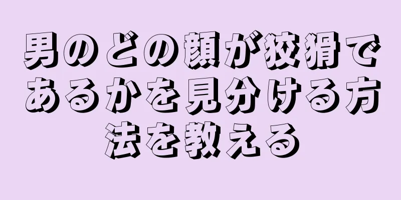 男のどの顔が狡猾であるかを見分ける方法を教える