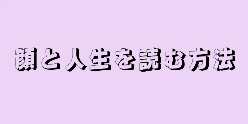 顔と人生を読む方法