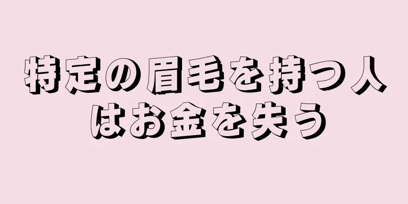 特定の眉毛を持つ人はお金を失う