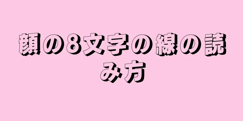 顔の8文字の線の読み方