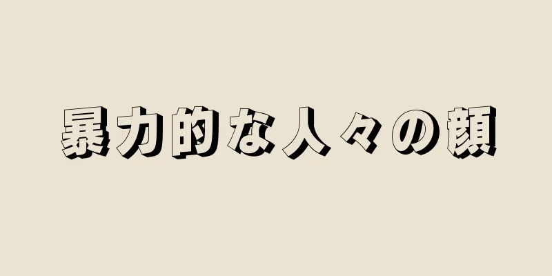 暴力的な人々の顔