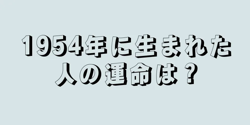 1954年に生まれた人の運命は？