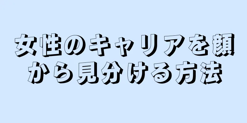 女性のキャリアを顔から見分ける方法