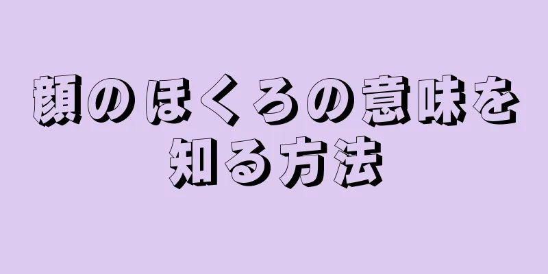 顔のほくろの意味を知る方法