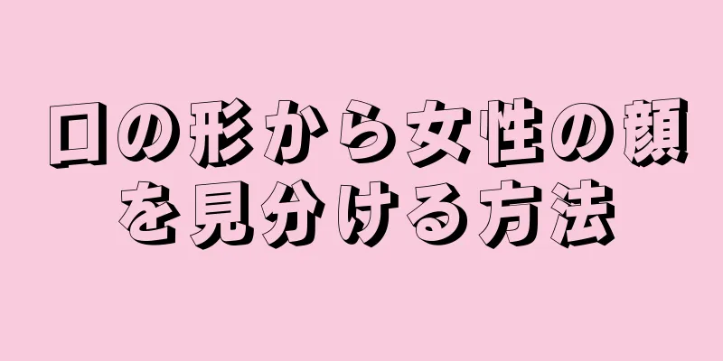 口の形から女性の顔を見分ける方法