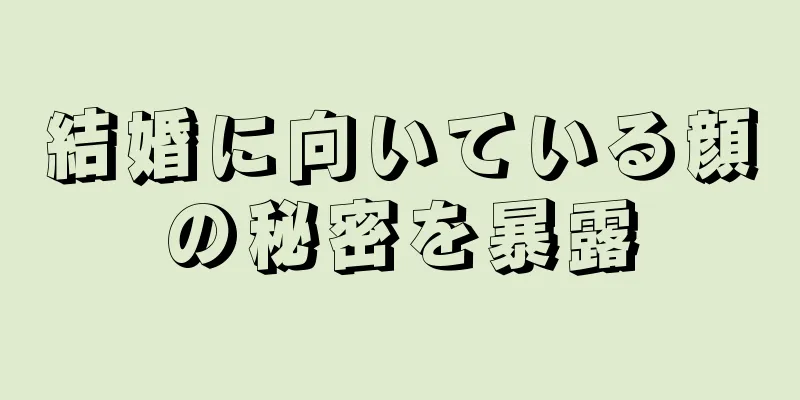 結婚に向いている顔の秘密を暴露