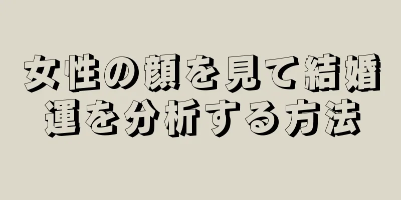 女性の顔を見て結婚運を分析する方法