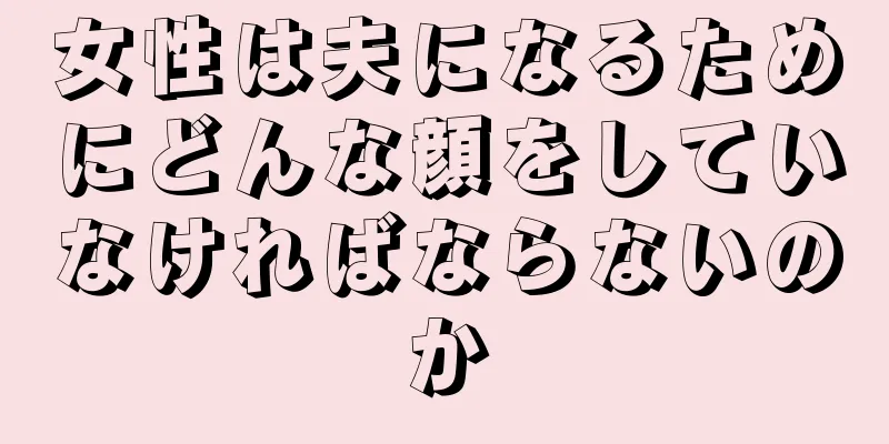 女性は夫になるためにどんな顔をしていなければならないのか