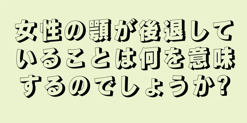 女性の顎が後退していることは何を意味するのでしょうか?