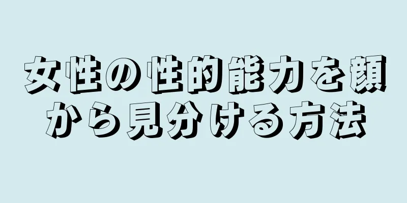 女性の性的能力を顔から見分ける方法