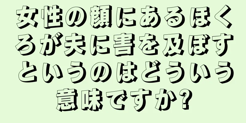 女性の顔にあるほくろが夫に害を及ぼすというのはどういう意味ですか?