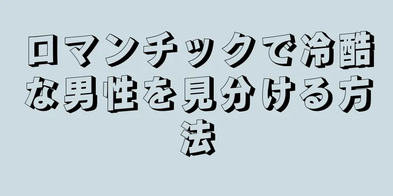 ロマンチックで冷酷な男性を見分ける方法