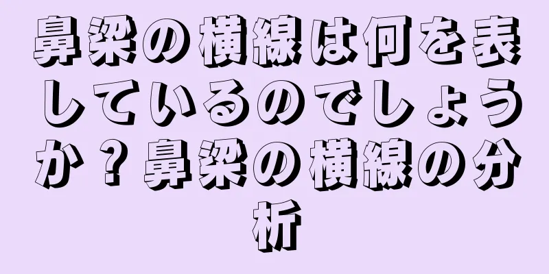 鼻梁の横線は何を表しているのでしょうか？鼻梁の横線の分析