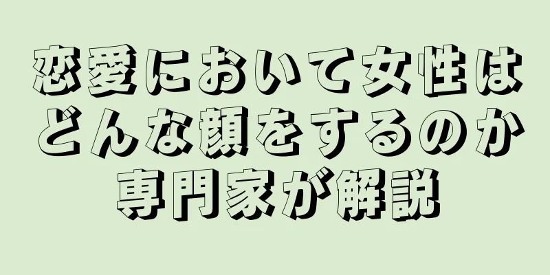 恋愛において女性はどんな顔をするのか専門家が解説