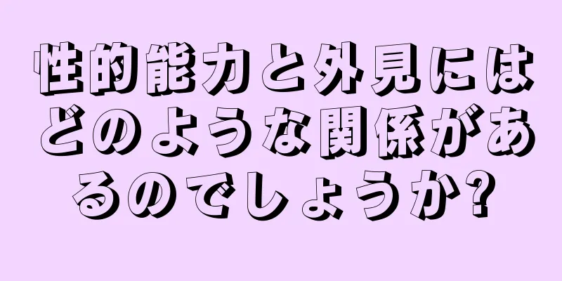 性的能力と外見にはどのような関係があるのでしょうか?