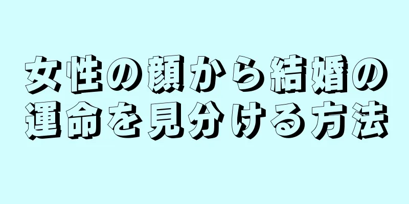 女性の顔から結婚の運命を見分ける方法